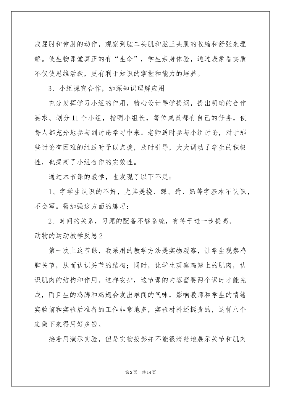 动物的运动教学反思_第2页
