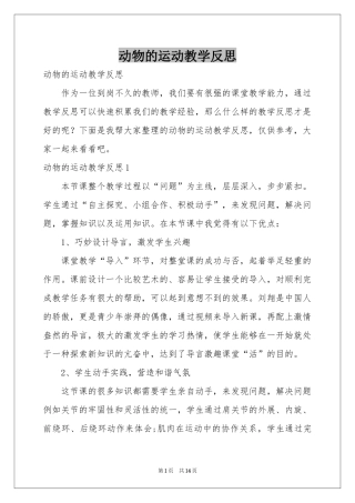 动物的运动教学反思