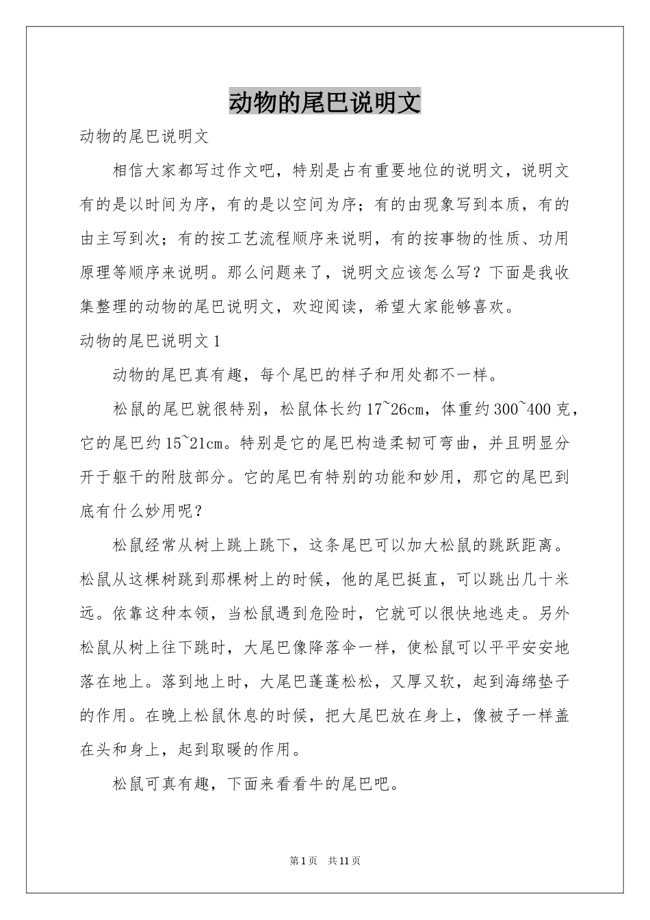 动物的尾巴说明文_第1页