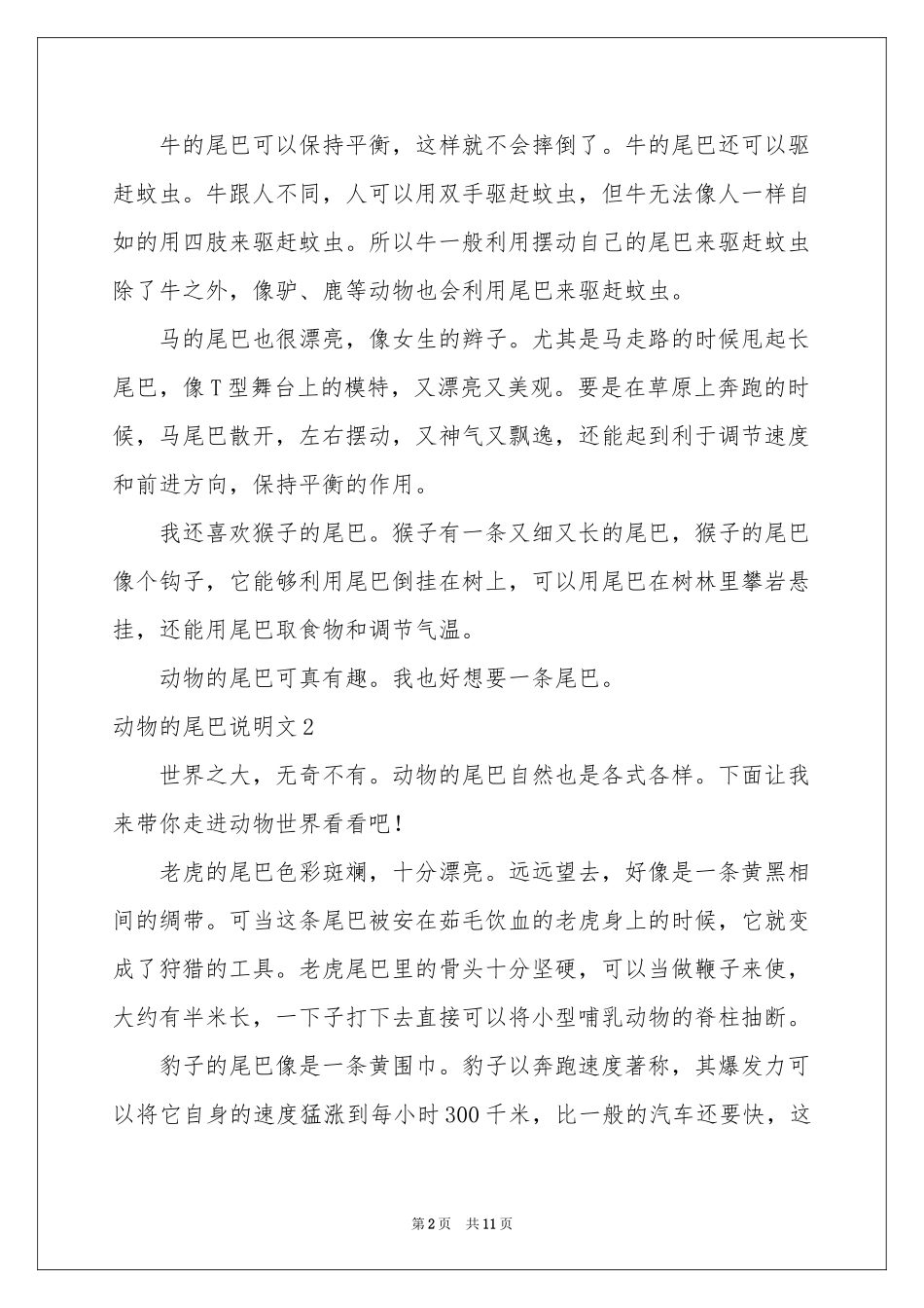 动物的尾巴说明文_第2页