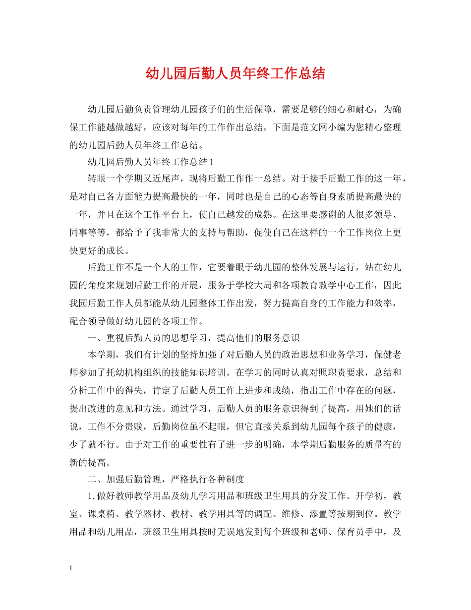幼儿园后勤人员年终工作总结 _第1页
