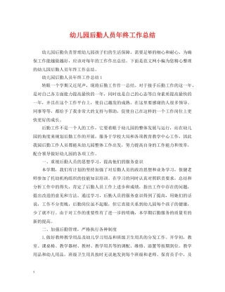 幼儿园后勤人员年终工作总结 