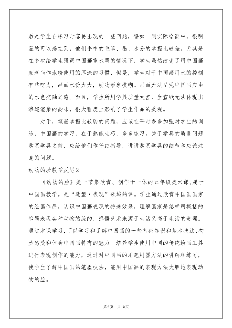 动物的脸教学反思_第2页