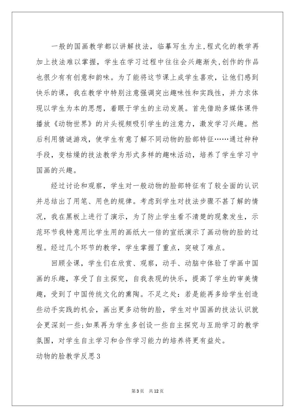 动物的脸教学反思_第3页