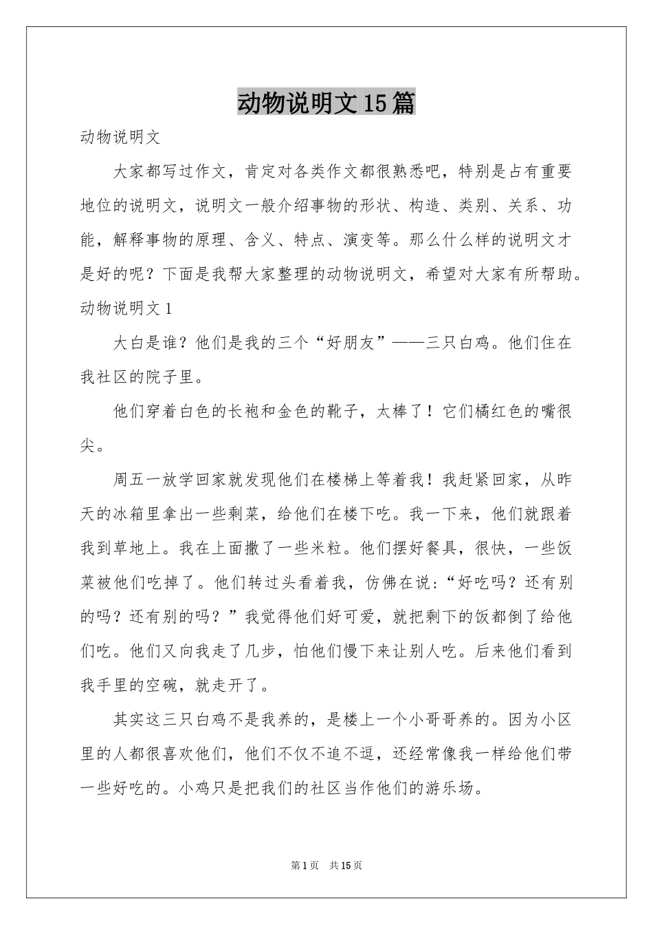 动物说明文15篇_第1页