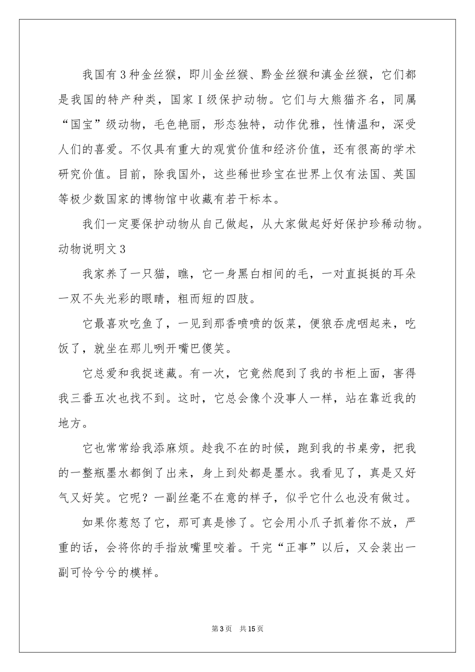 动物说明文15篇_第3页