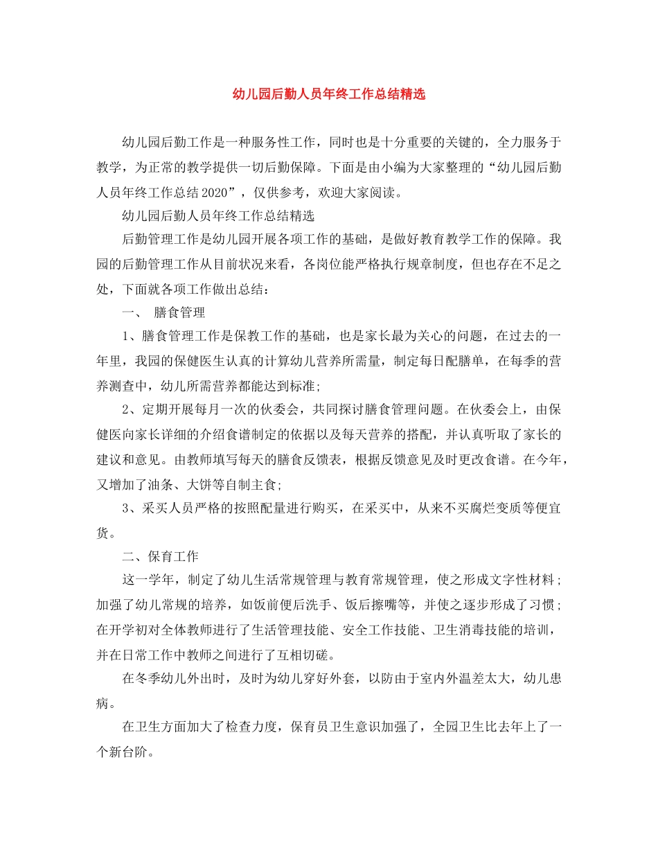 幼儿园后勤人员年终工作总结精选 _第1页