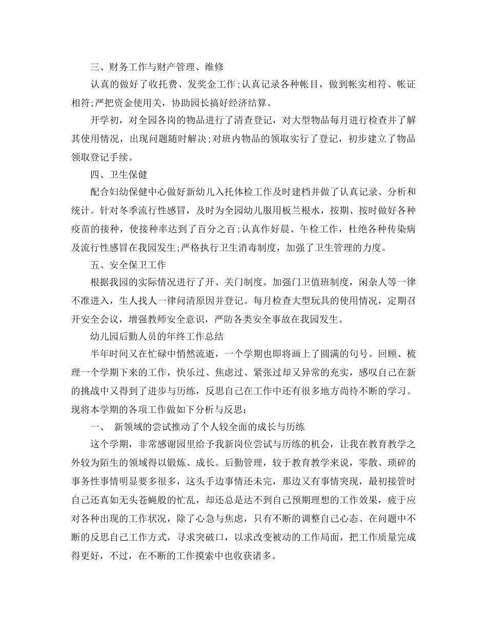 幼儿园后勤人员年终工作总结精选 _第2页