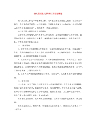 幼儿园后勤人员年终工作总结精选 