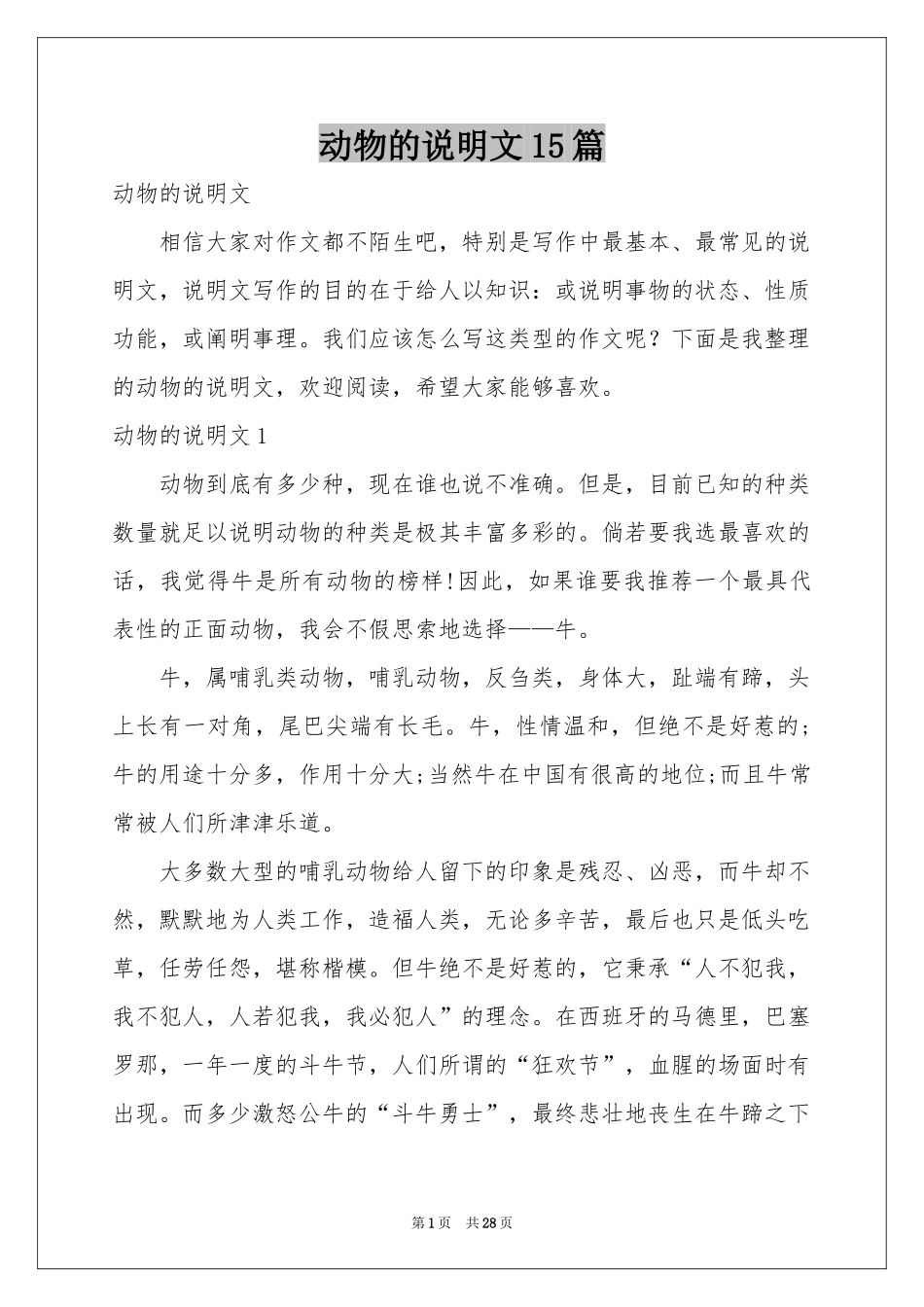 动物的说明文15篇_第1页