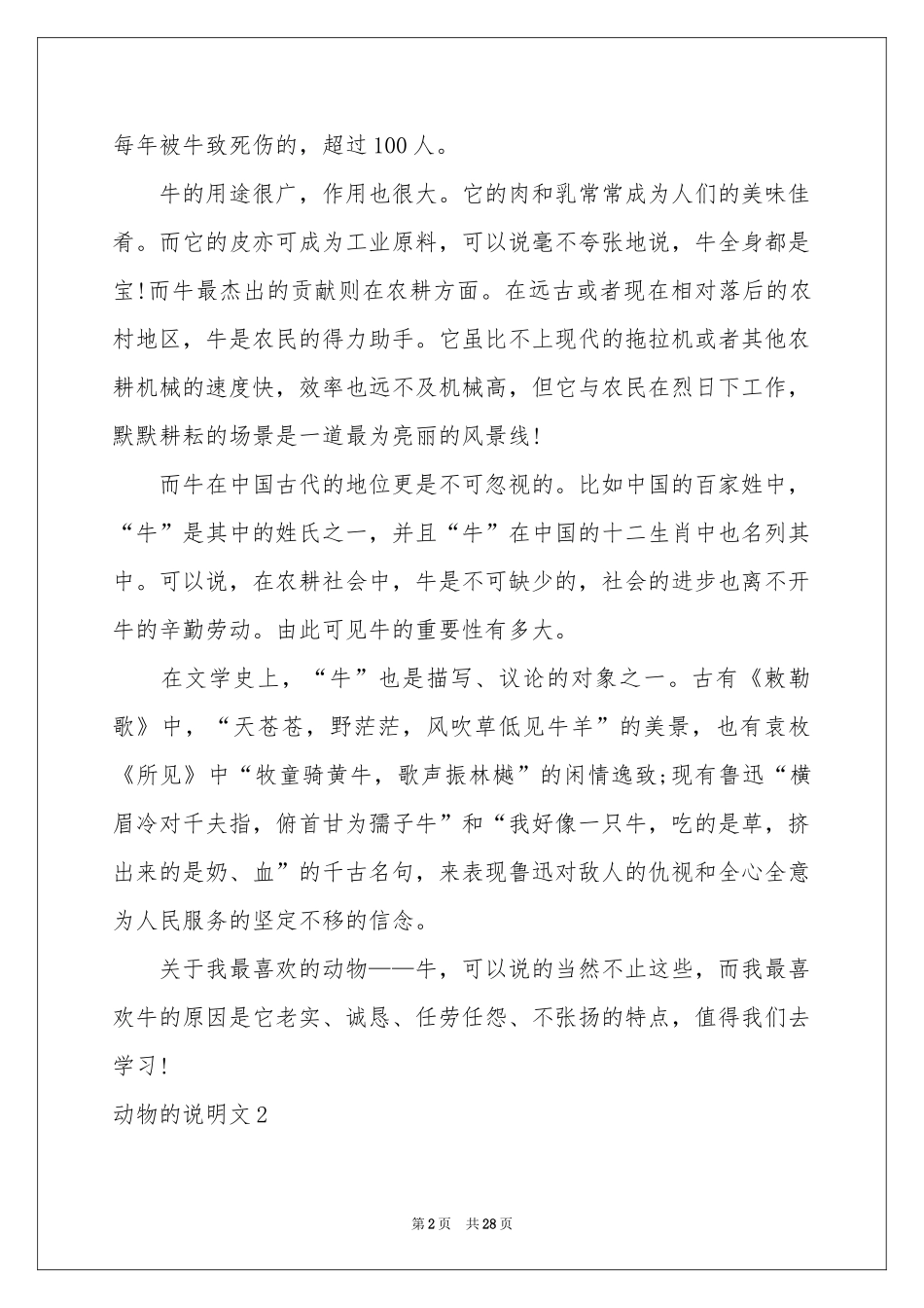 动物的说明文15篇_第2页