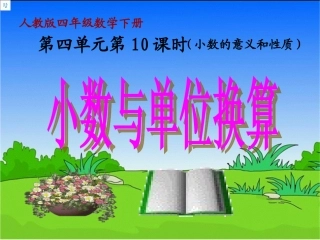 小数与单位换算(1)
