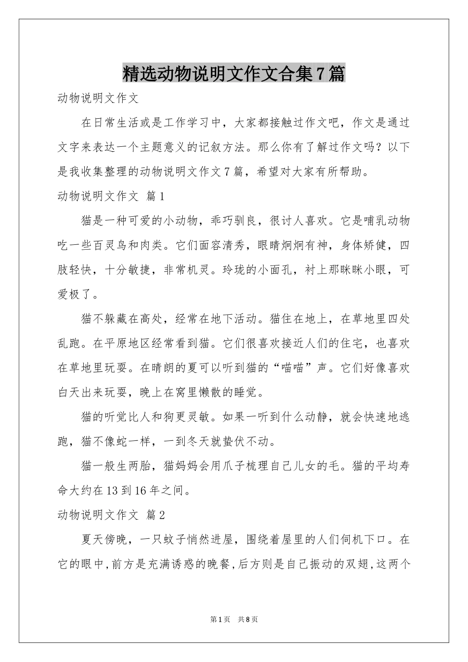 动物说明文作文合集7篇_第1页
