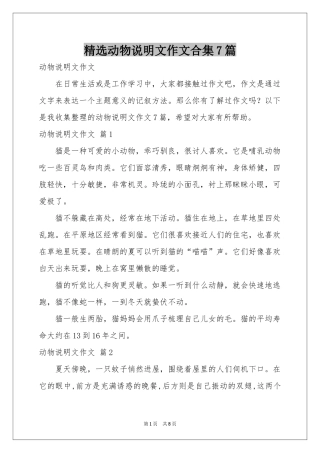 动物说明文作文合集7篇