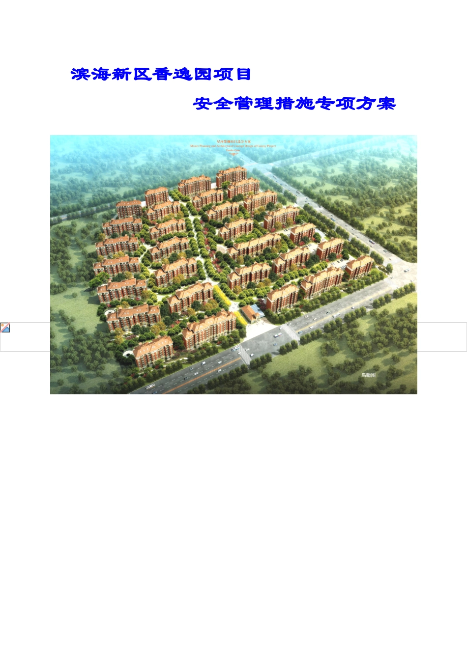 安全管理措施专项方案(DOC32页)_第1页