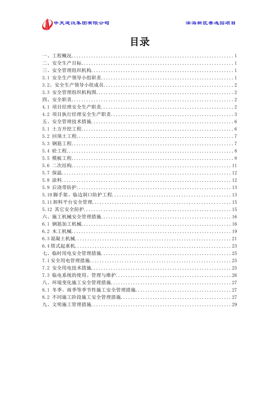 安全管理措施专项方案(DOC32页)_第2页