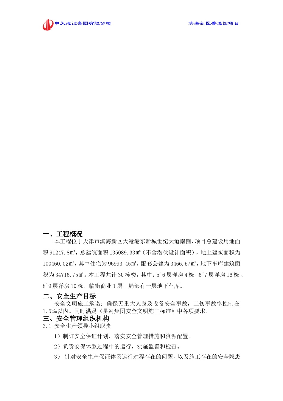 安全管理措施专项方案(DOC32页)_第3页