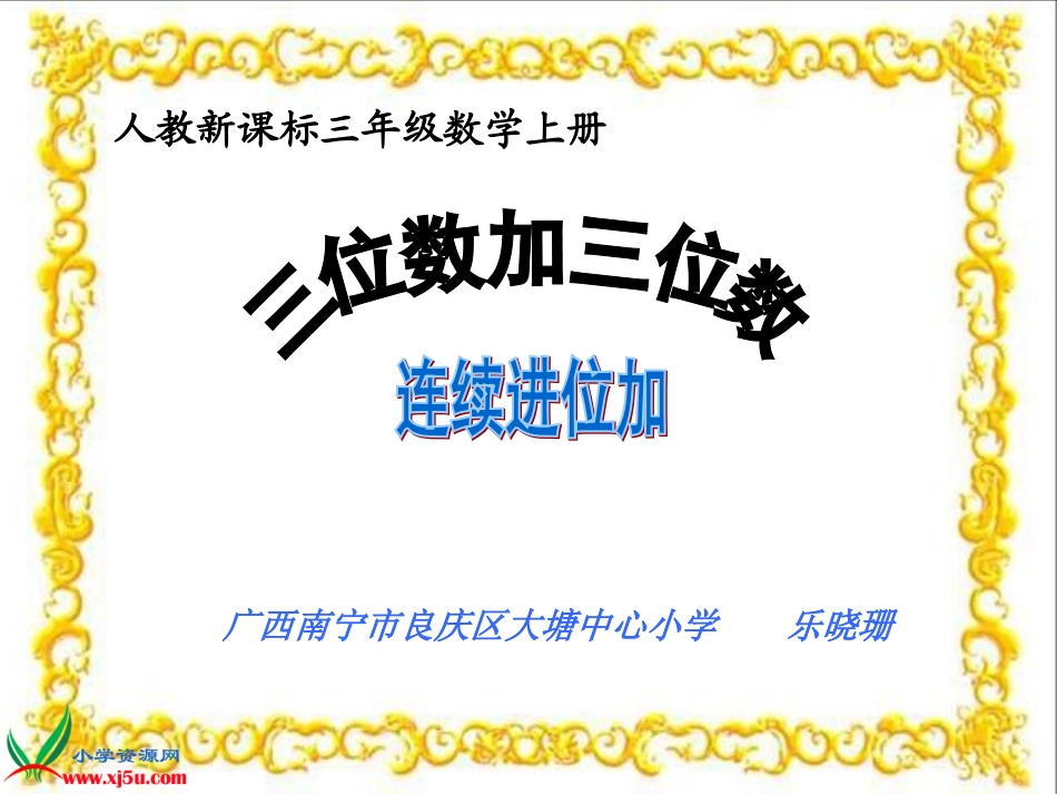 人教新课标数学三年级上册《三位数加三位数的连续进位加法》PPT课件_第1页