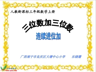 人教新课标数学三年级上册《三位数加三位数的连续进位加法》PPT课件