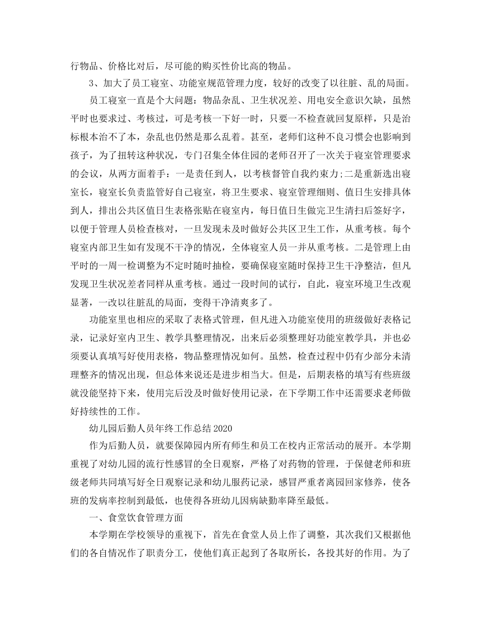 幼儿园后勤人员工作总结范文 _第2页