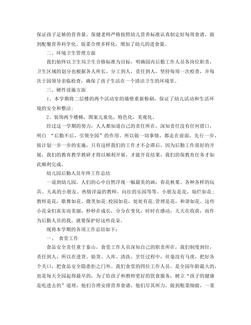 幼儿园后勤人员工作总结范文 _第3页