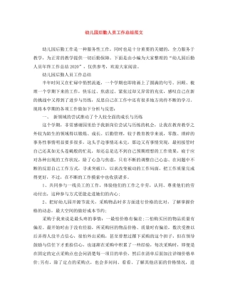 幼儿园后勤人员工作总结范文 