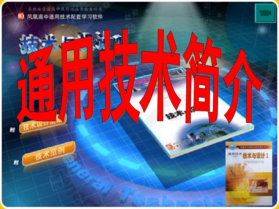 通用技术简介_第1页