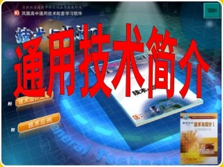 通用技术简介