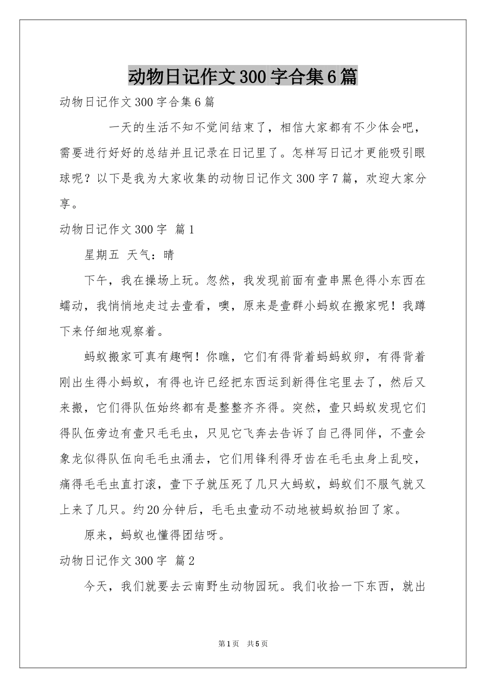 动物日记作文300字合集6篇_第1页