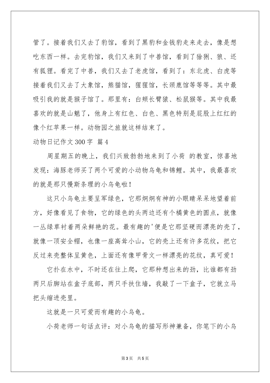 动物日记作文300字合集6篇_第3页