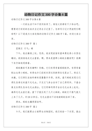 动物日记作文300字合集6篇