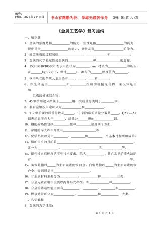 金属工艺学复习提纲