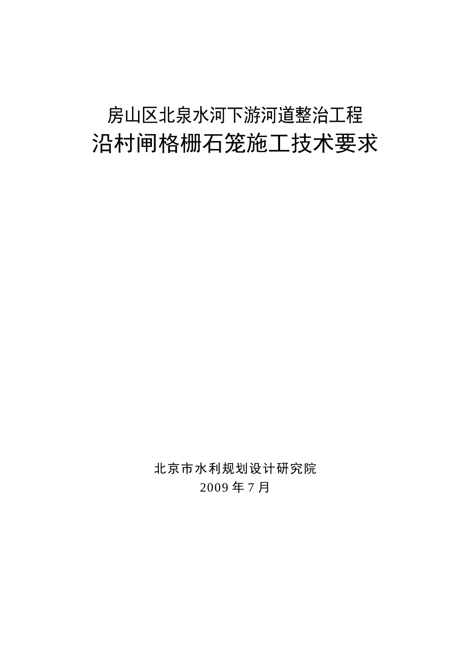 格栅石笼施工技术要求_第1页