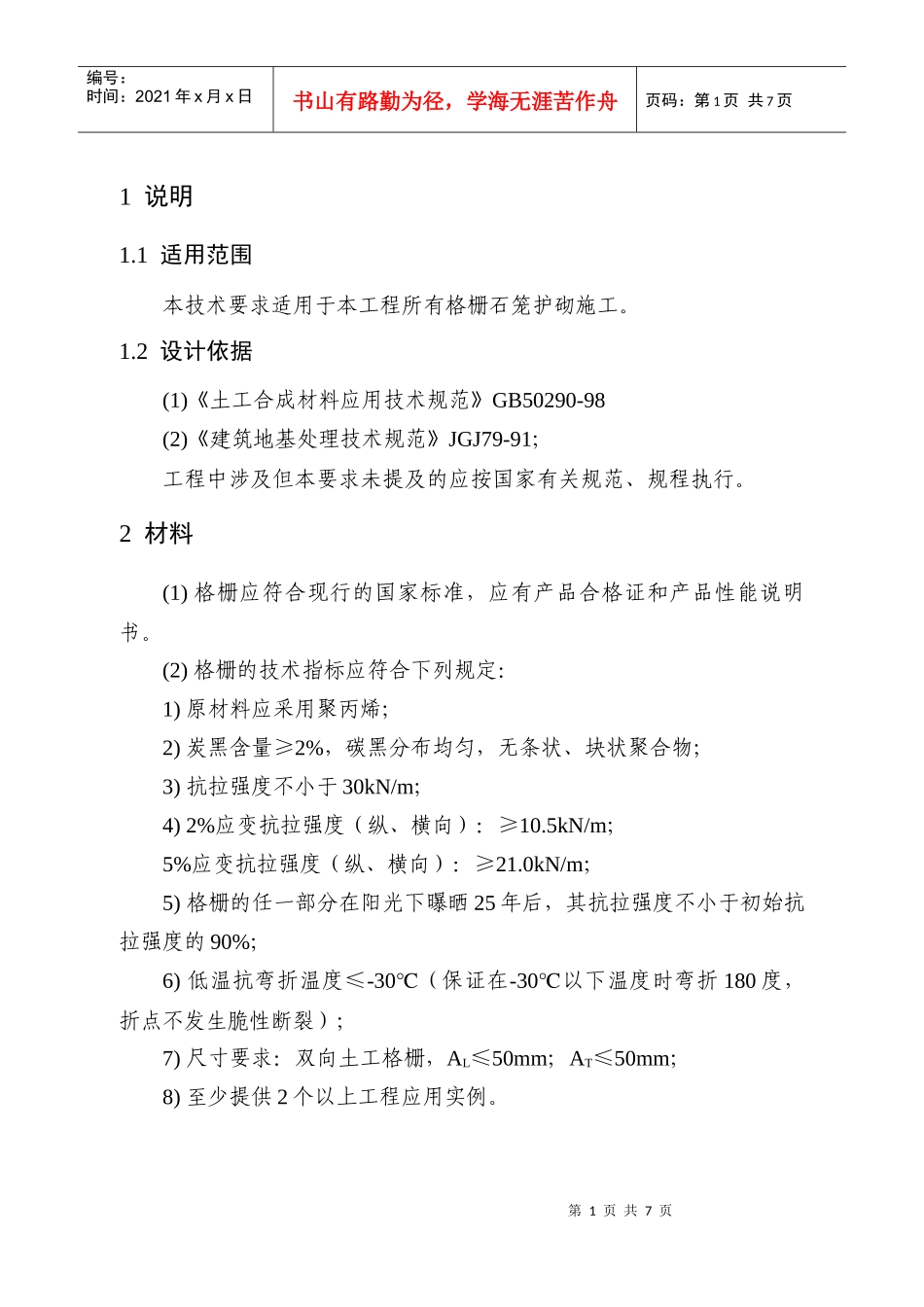 格栅石笼施工技术要求_第3页