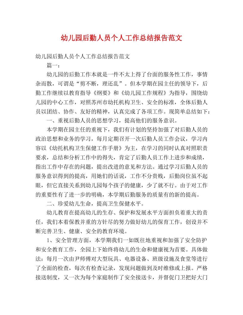 幼儿园后勤人员个人工作总结报告范文 _第1页