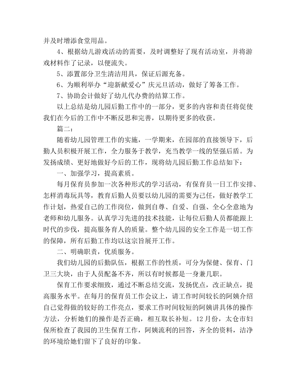 幼儿园后勤人员个人工作总结报告范文 _第3页