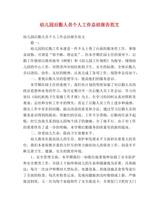 幼儿园后勤人员个人工作总结报告范文 