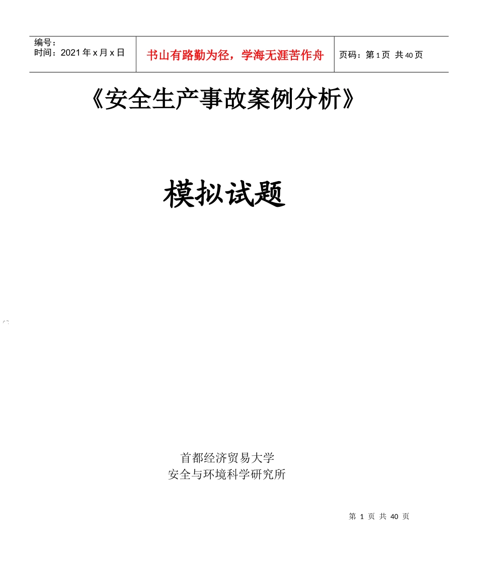 安全生产事故案例分析模拟试题_第1页