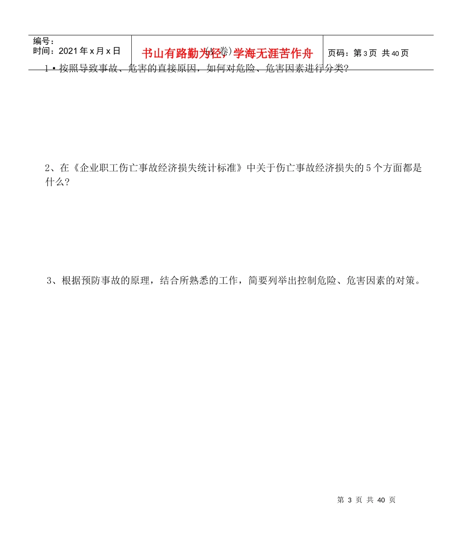 安全生产事故案例分析模拟试题_第3页