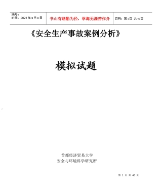 安全生产事故案例分析模拟试题