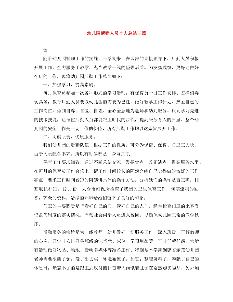 幼儿园后勤人员个人总结三篇 _第1页