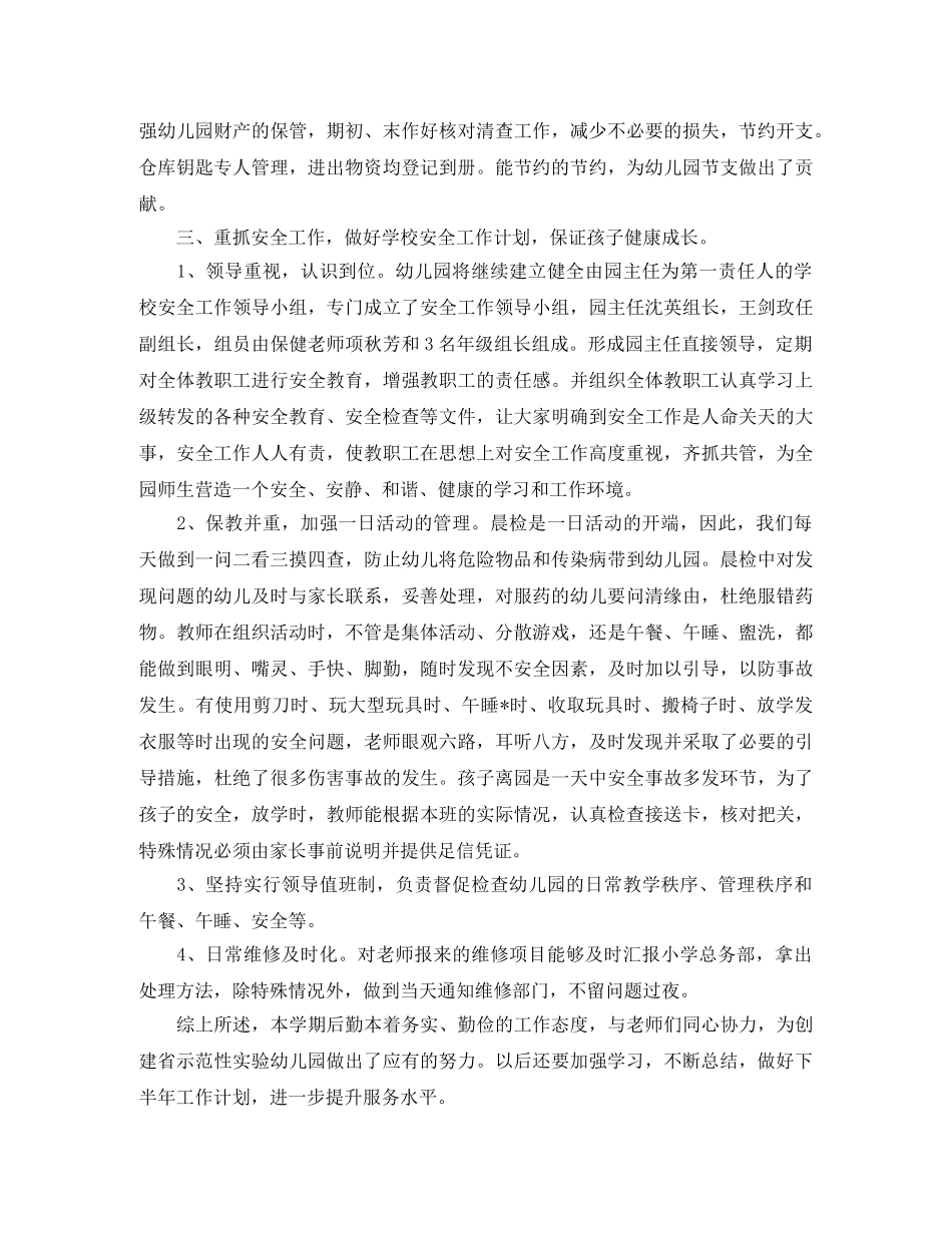幼儿园后勤人员个人总结三篇 _第2页