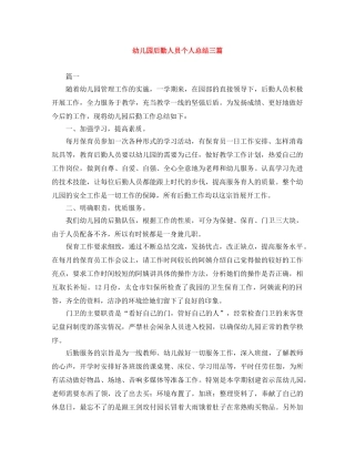 幼儿园后勤人员个人总结三篇 