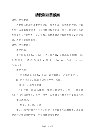 动物狂欢节教案
