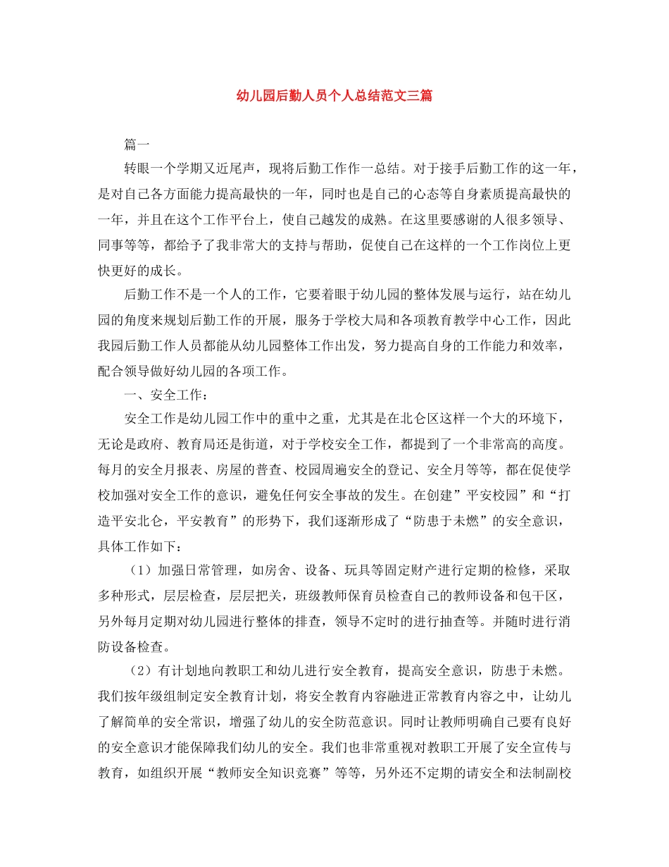 幼儿园后勤人员个人总结范文三篇 _第1页