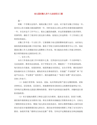 幼儿园后勤人员个人总结范文三篇 