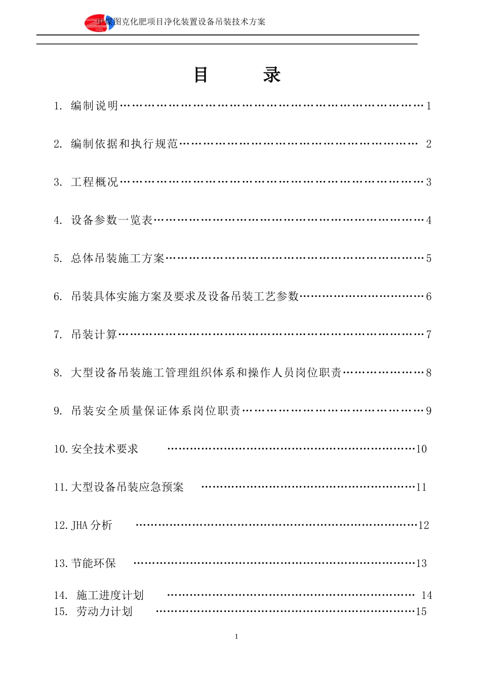 净化装置设备吊装技术方案_第1页