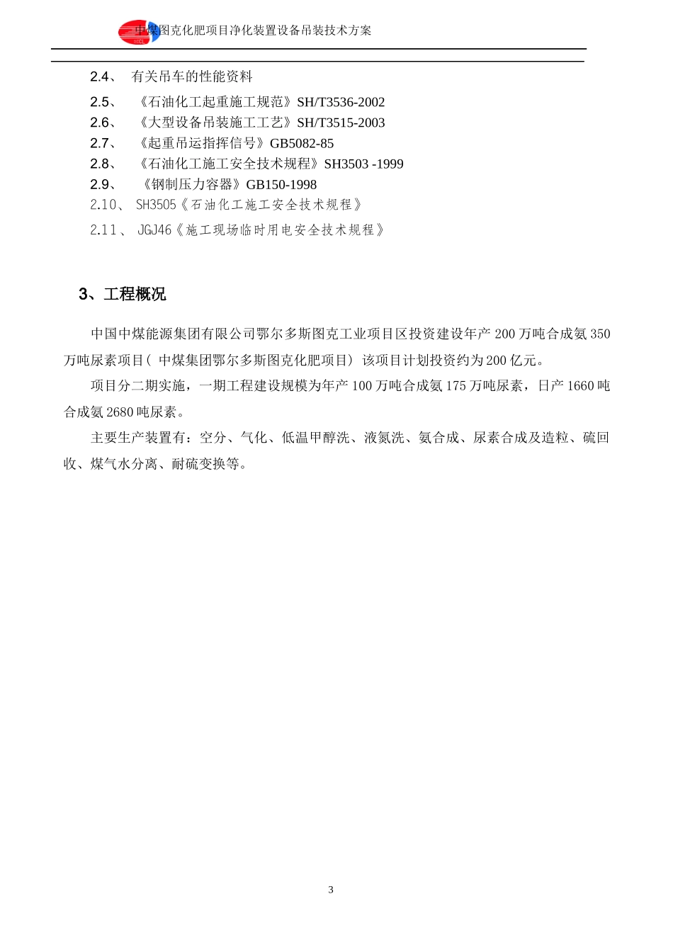 净化装置设备吊装技术方案_第3页