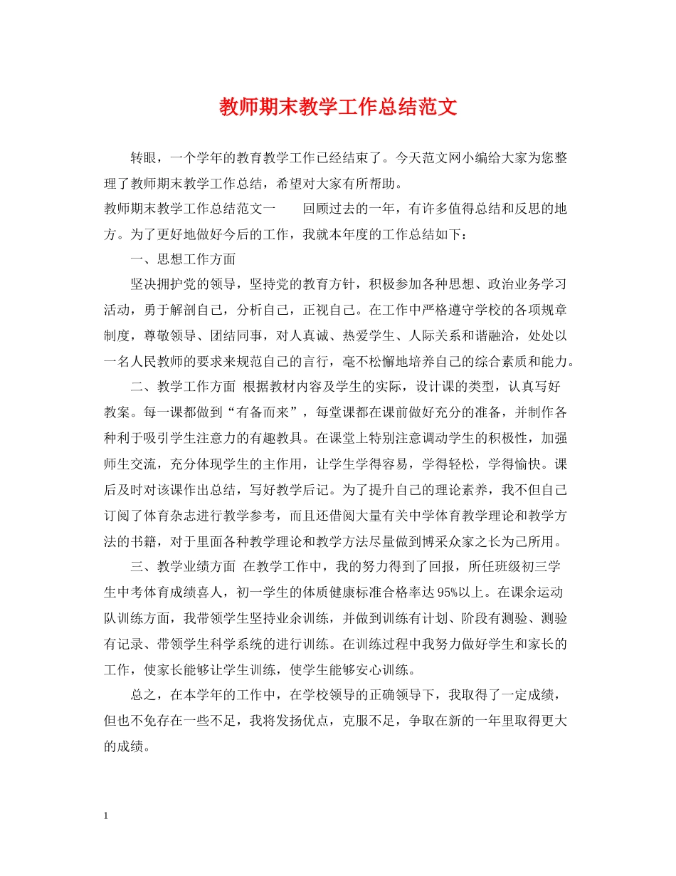 教师期末教学工作总结范文_第1页