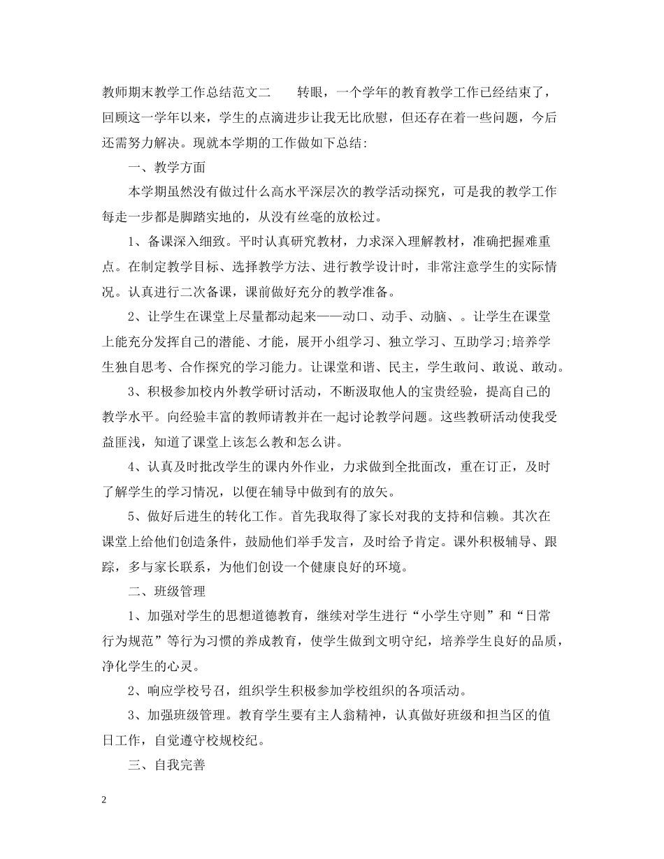 教师期末教学工作总结范文_第2页
